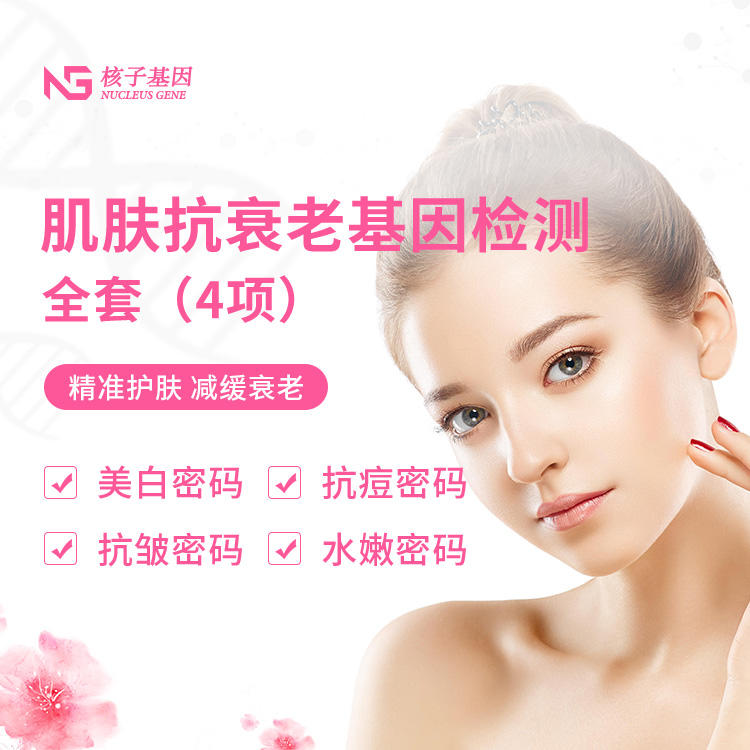 肌膚抗衰老基因檢測全套